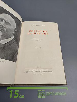 Собрание сочинений. Том IX