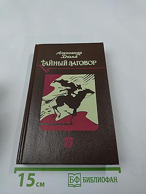 Тайный заговор