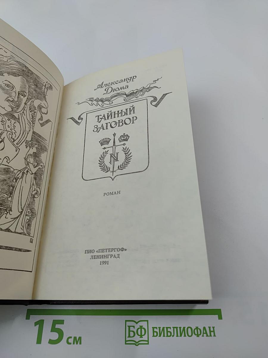 Тайный заговор