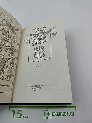 Тайный заговор