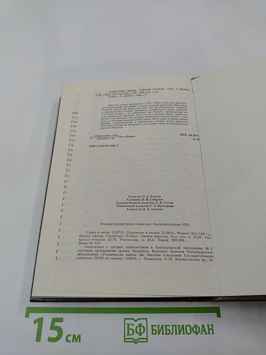 Тайный заговор