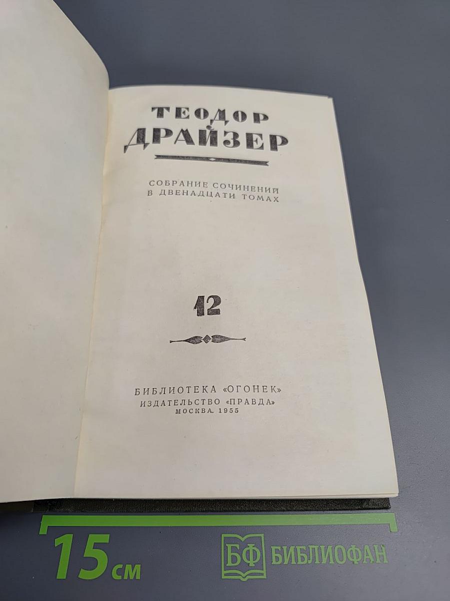 Собрание сочинений в двенадцати томах. Том 12: Статьи и выступления