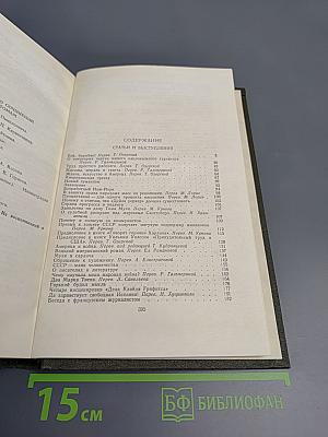 Собрание сочинений в двенадцати томах. Том 12: Статьи и выступления