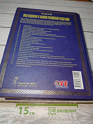 Свод Кодексов и Законов Российской Федерации Лето 2003 г.