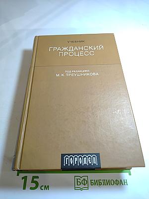Гражданский процесс. Учебник для ВУЗов