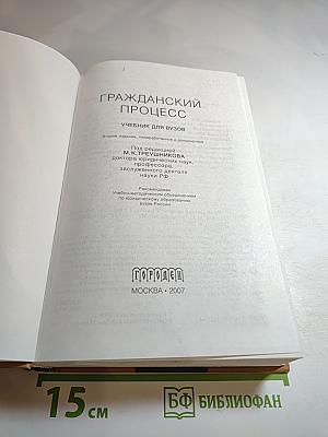 Гражданский процесс. Учебник для ВУЗов