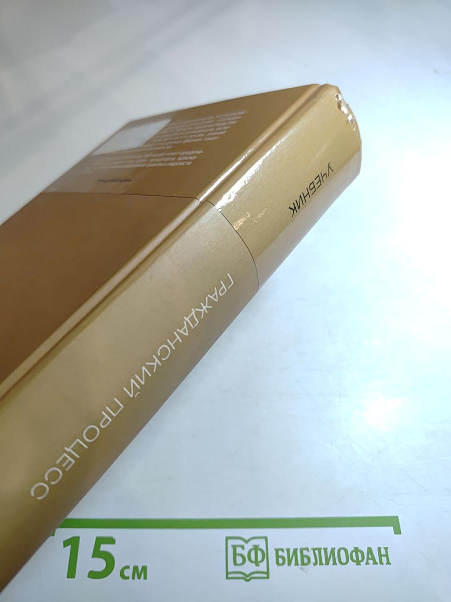 Гражданский процесс. Учебник для ВУЗов