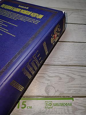 Свод Кодексов и Законов Российской Федерации Лето 2003 г.