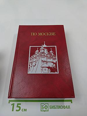 По Москве