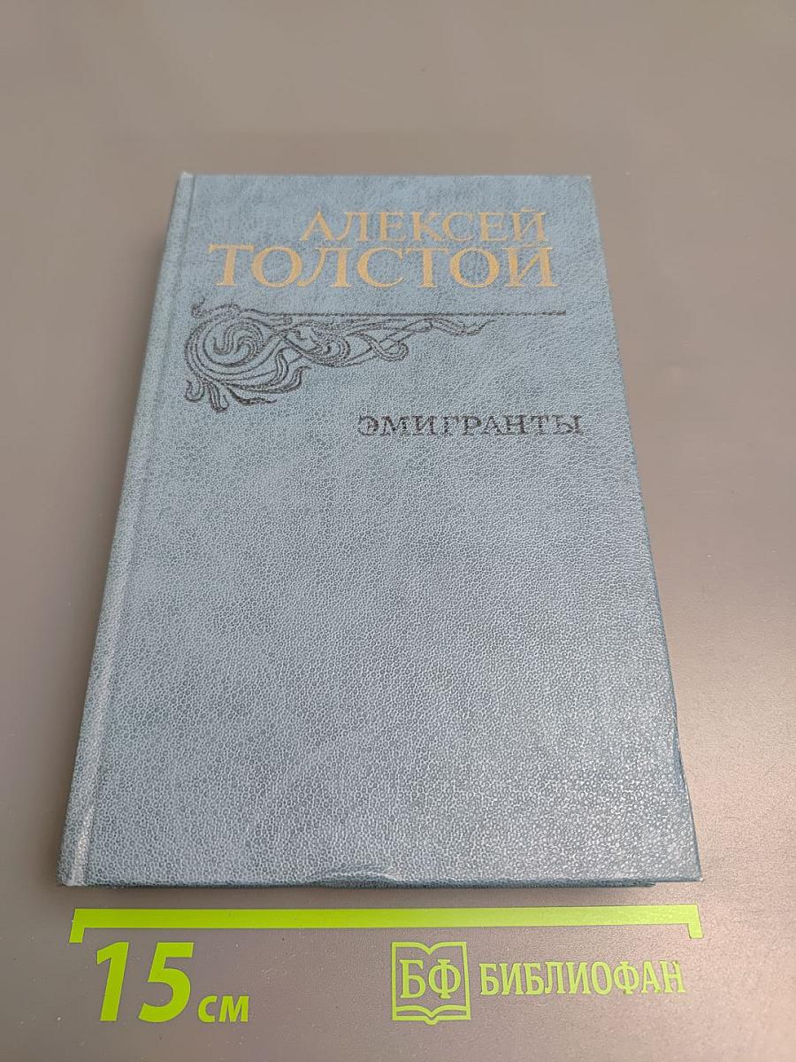 Эмигранты. Повести и рассказы