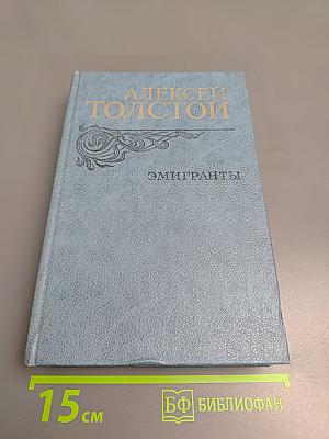 Эмигранты. Повести и рассказы