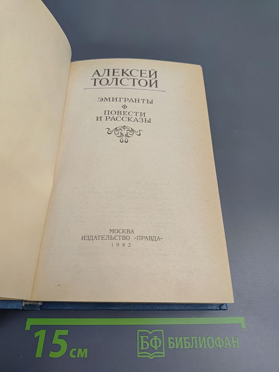 Эмигранты. Повести и рассказы