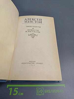 Эмигранты. Повести и рассказы