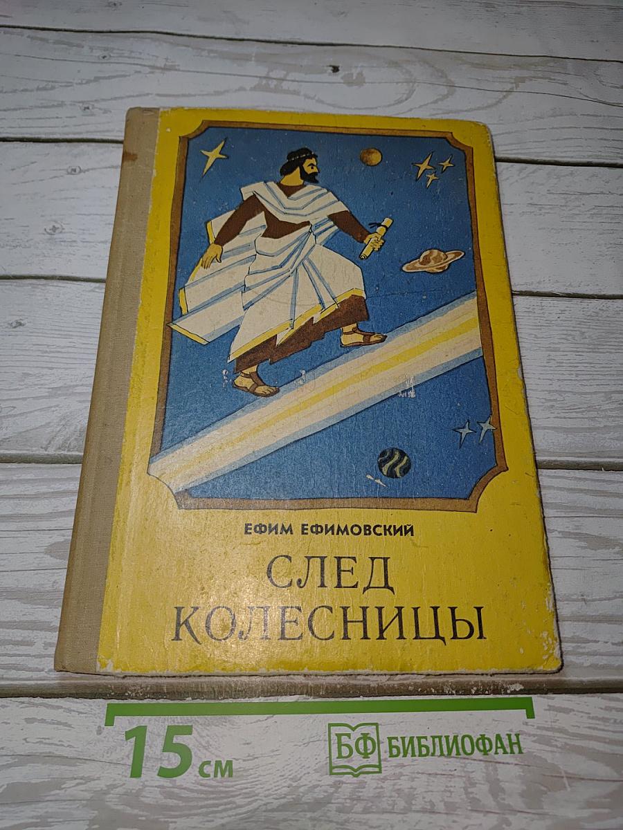 След Колесницы