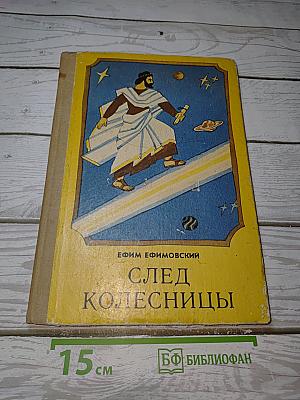 След Колесницы