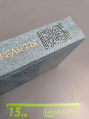 Эмигранты. Повести и рассказы