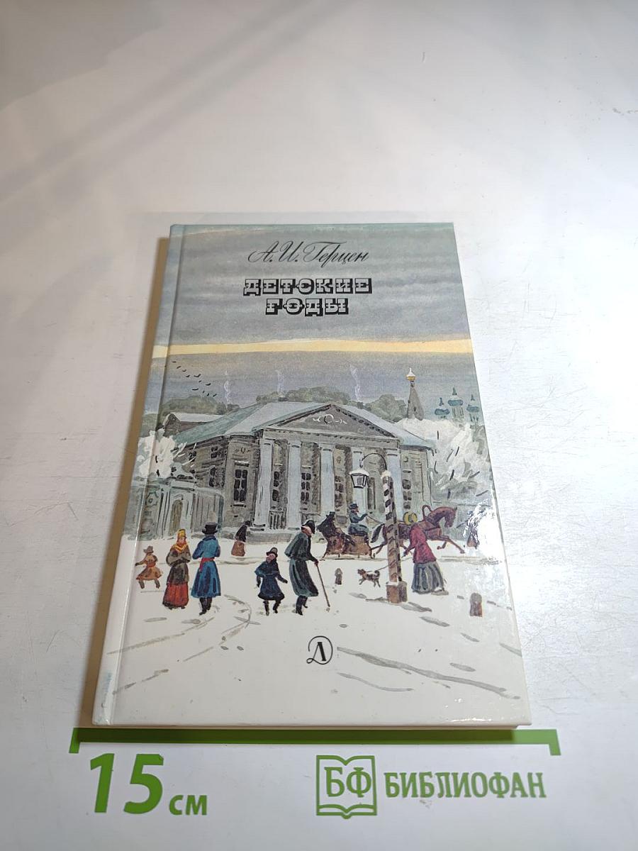 Детские годы