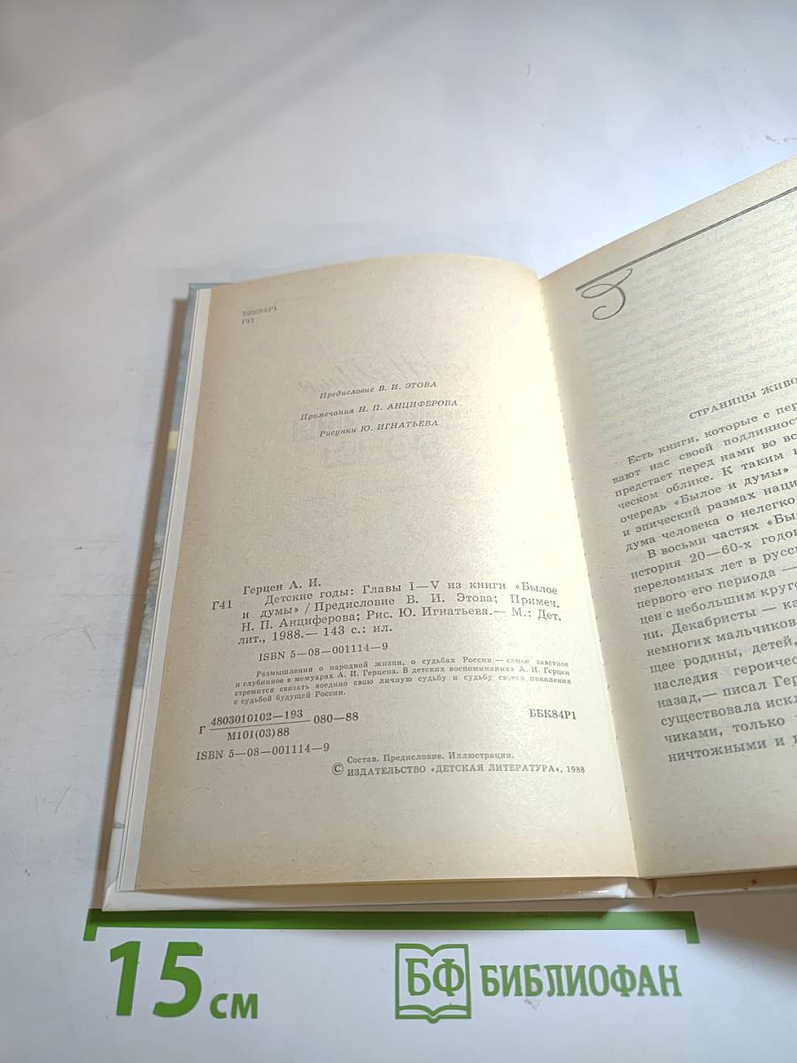 Детские годы