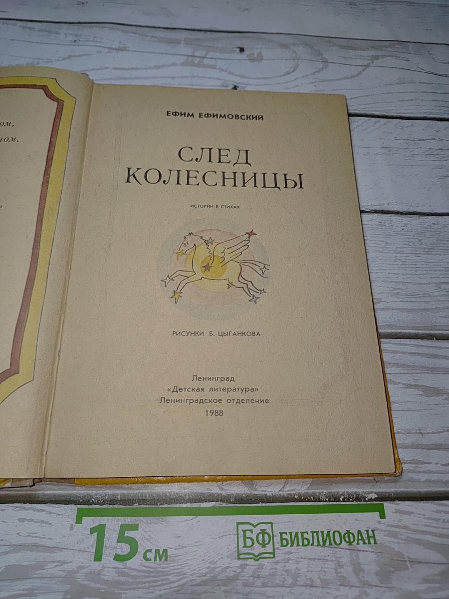 След Колесницы