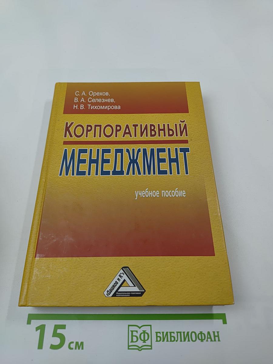 Корпоративный менеджмент: учебное пособие