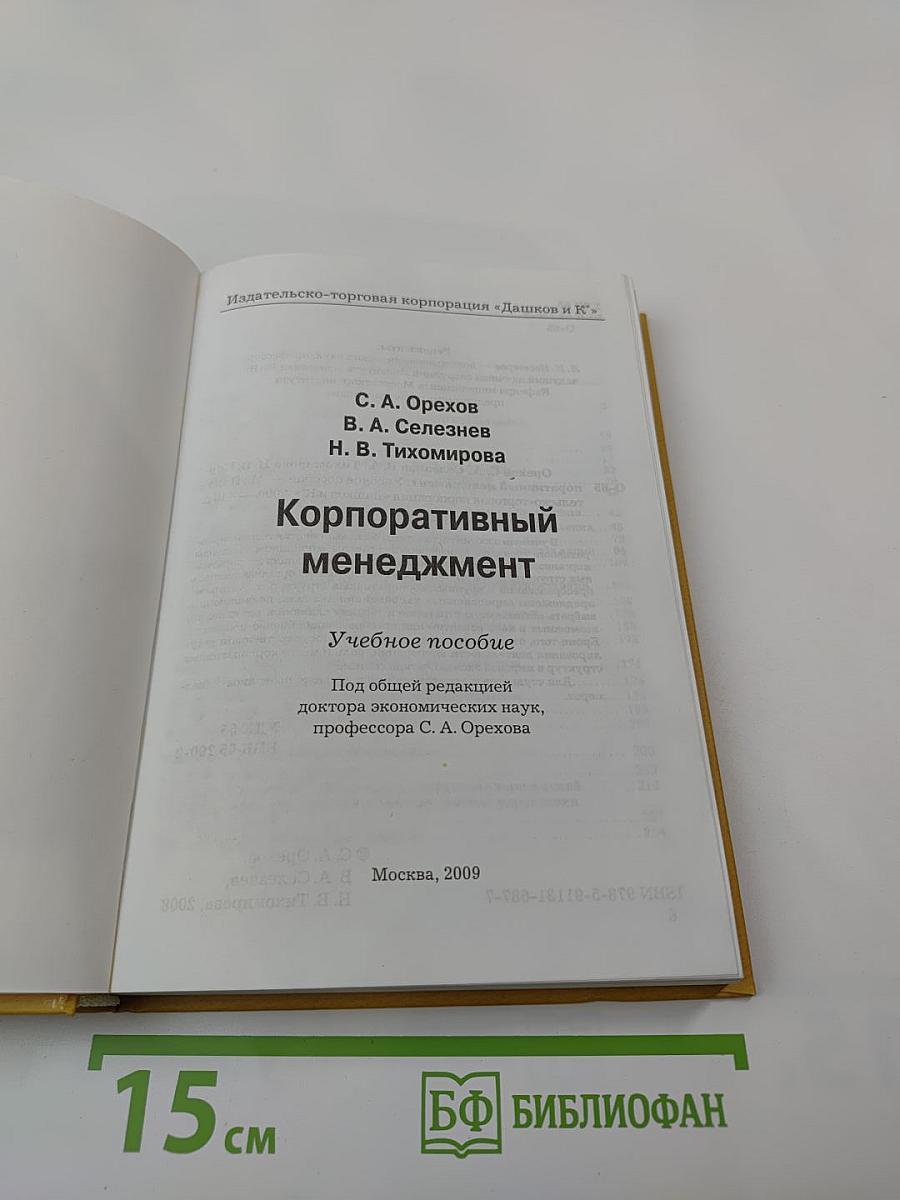 Корпоративный менеджмент: учебное пособие