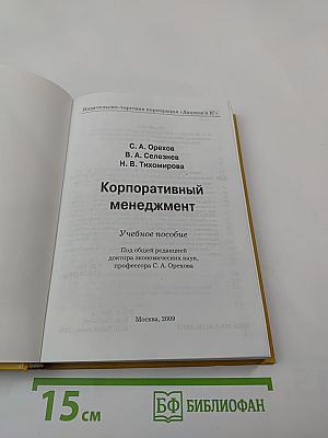 Корпоративный менеджмент: учебное пособие