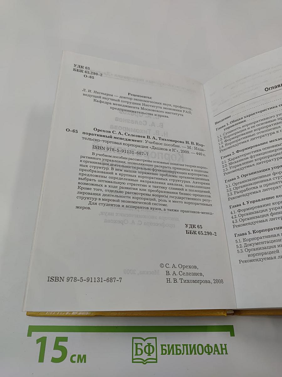 Корпоративный менеджмент: учебное пособие