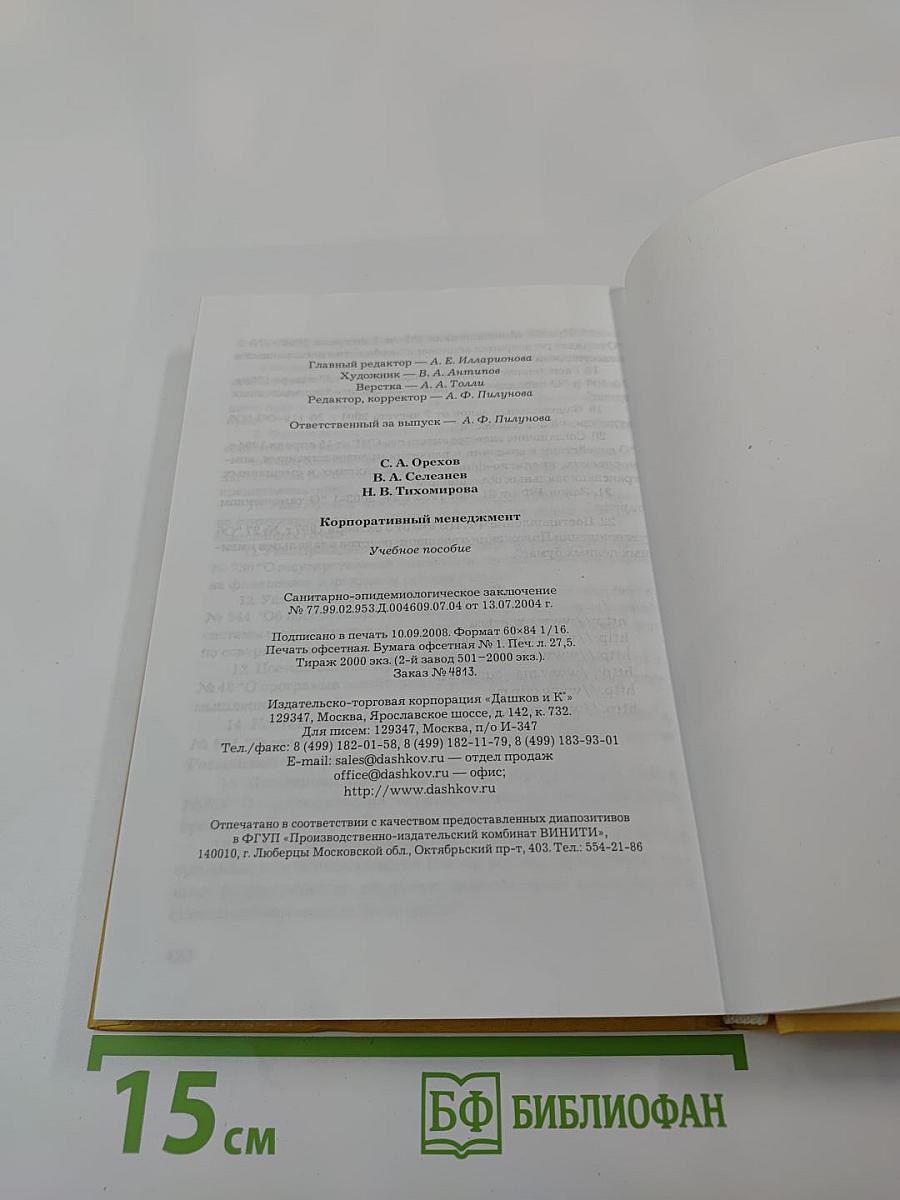 Корпоративный менеджмент: учебное пособие