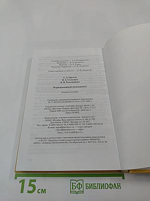 Корпоративный менеджмент: учебное пособие