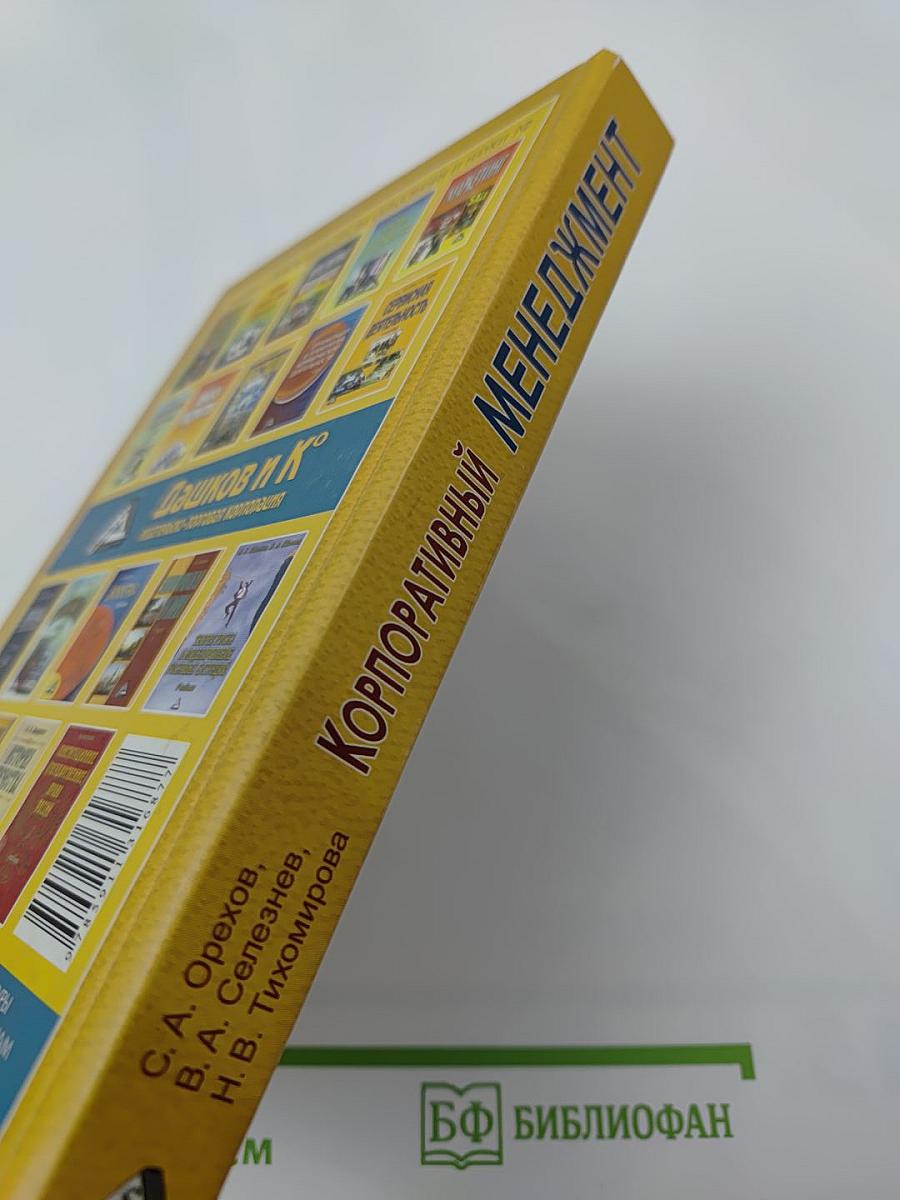 Корпоративный менеджмент: учебное пособие