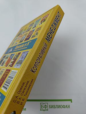 Корпоративный менеджмент: учебное пособие