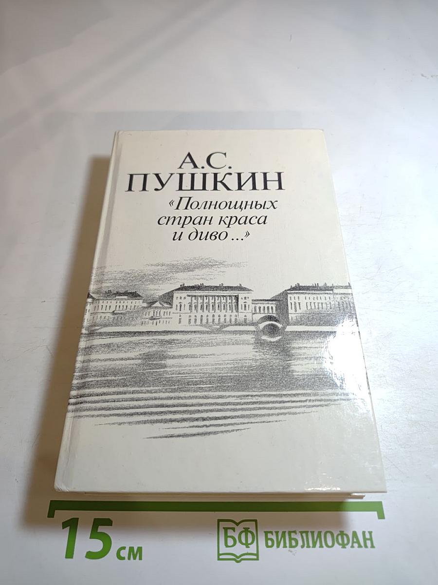 "Полнощных стран краса и диво..."