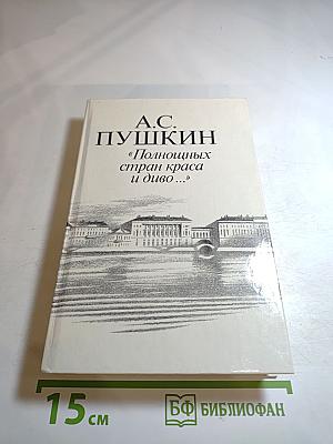 "Полнощных стран краса и диво..."
