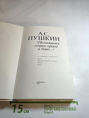 "Полнощных стран краса и диво..."