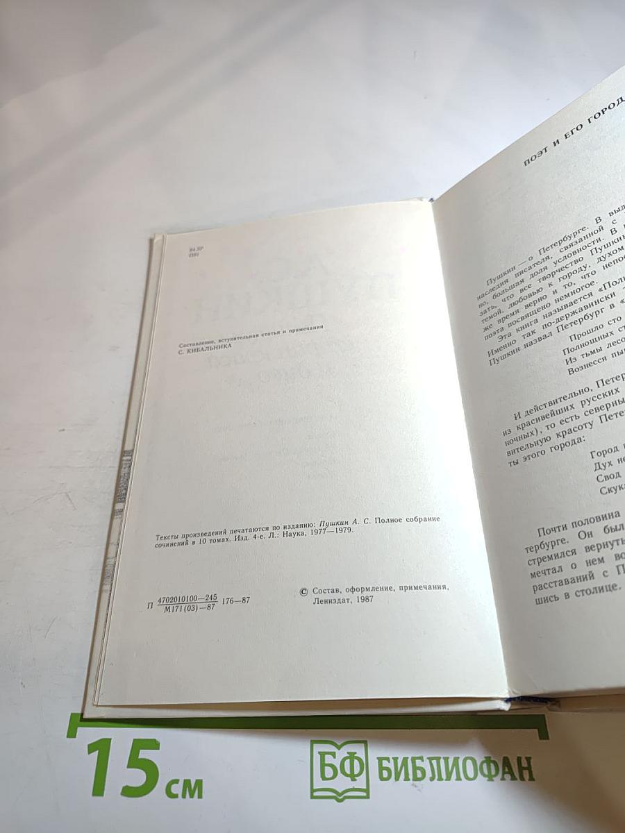 "Полнощных стран краса и диво..."