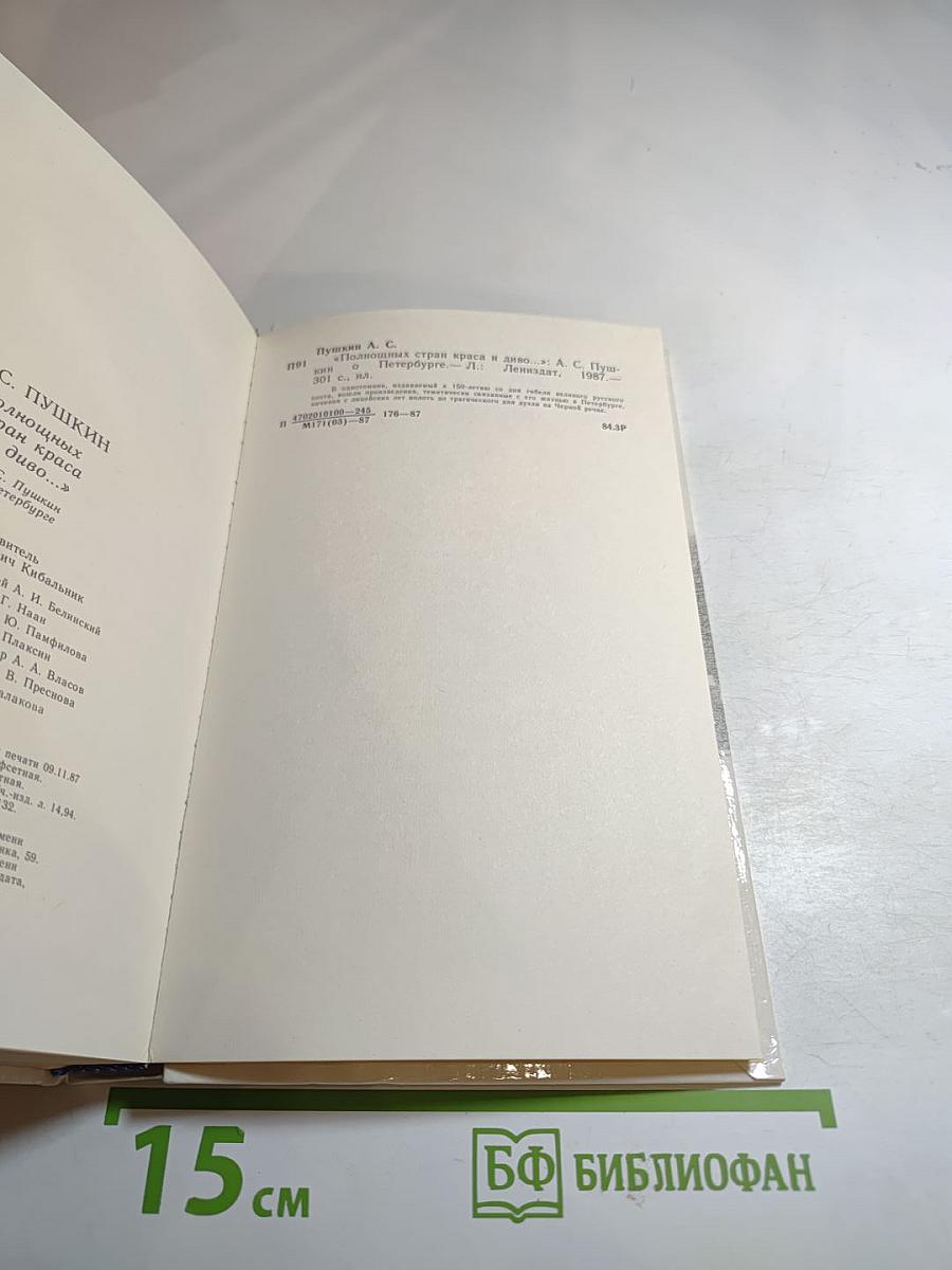 "Полнощных стран краса и диво..."