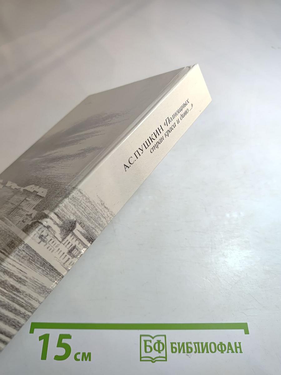 "Полнощных стран краса и диво..."