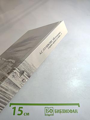 "Полнощных стран краса и диво..."