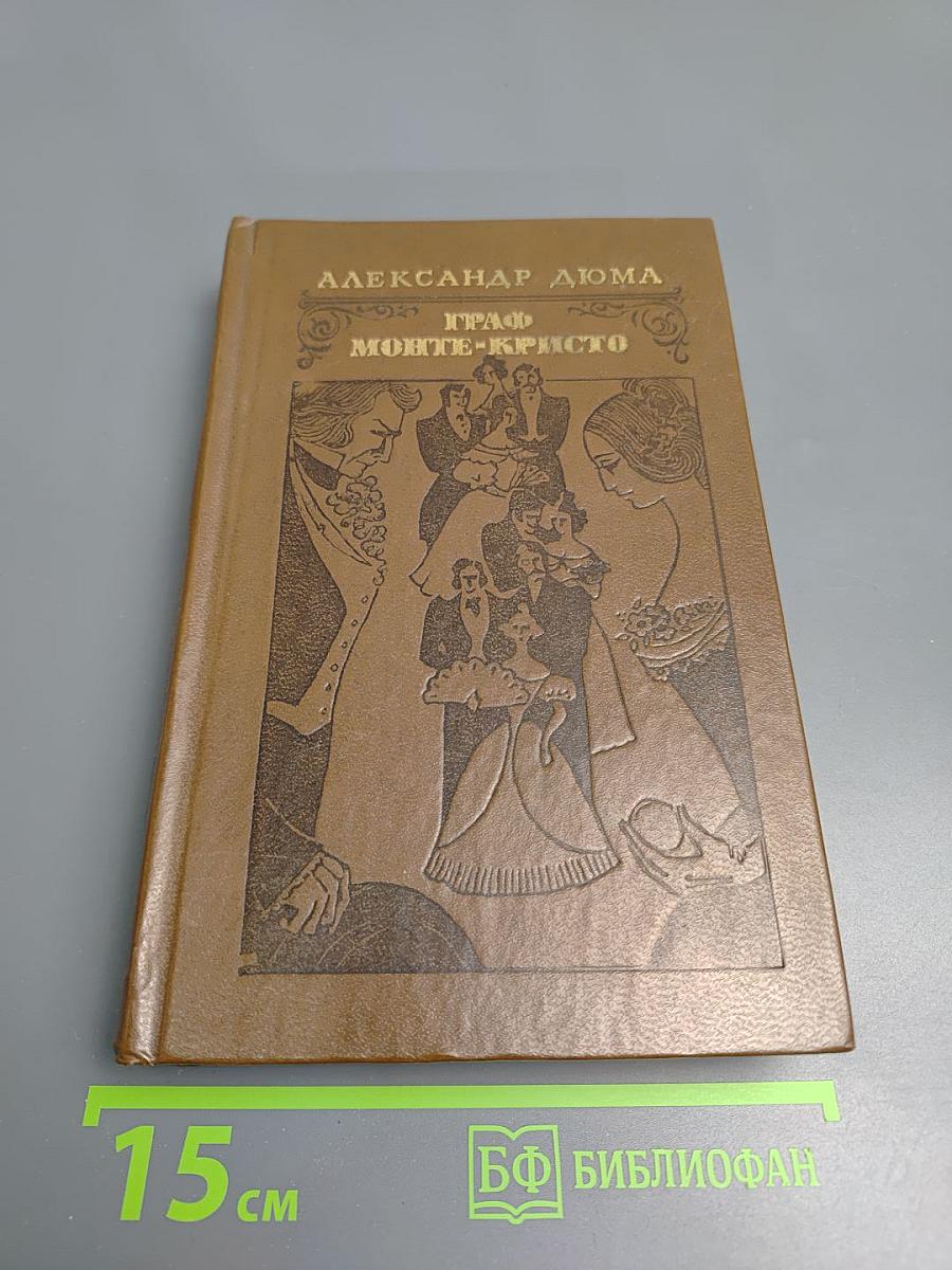 Граф Монте-Кристо. Том 2