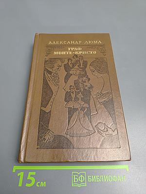 Граф Монте-Кристо. Том 2