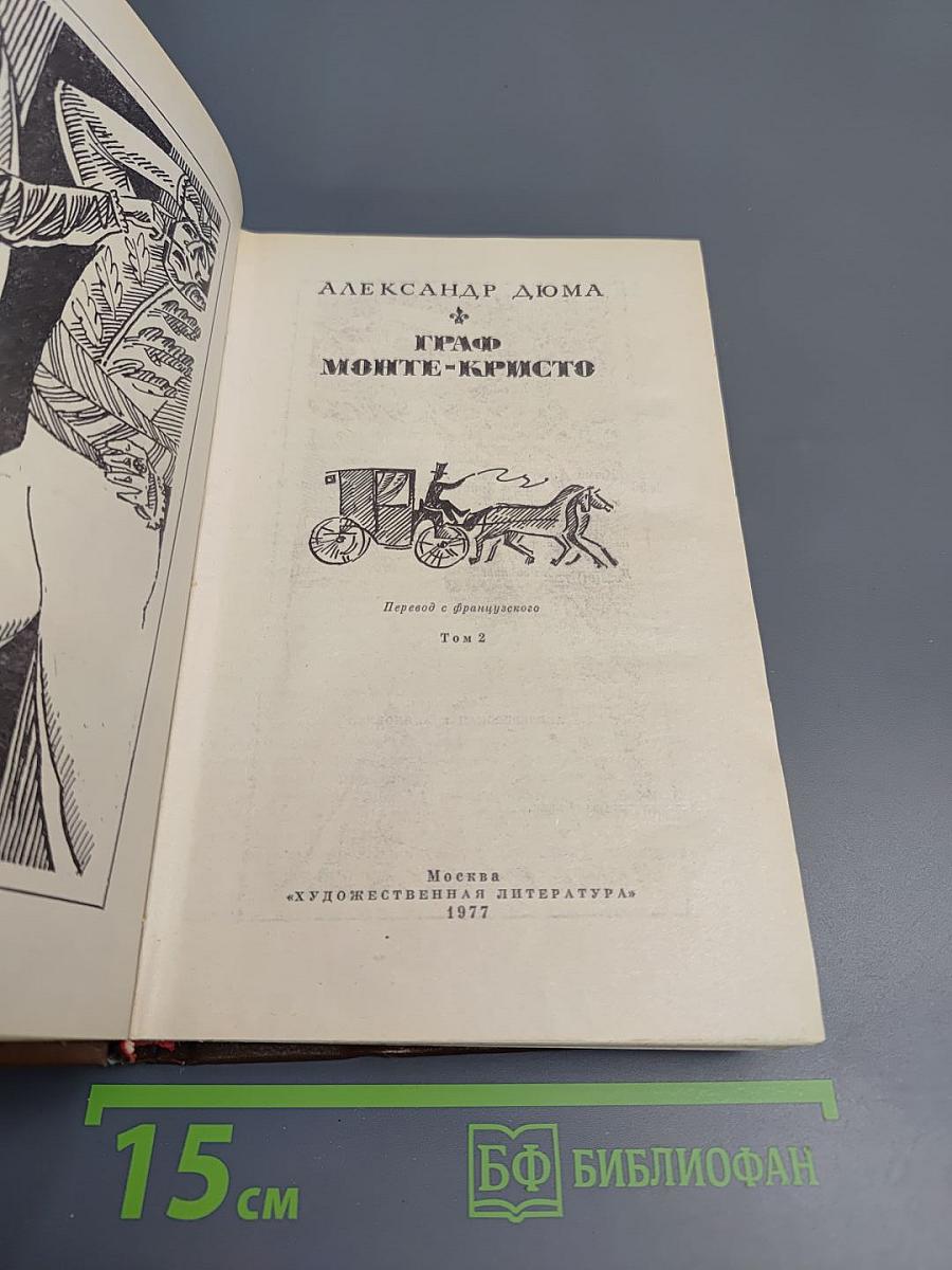 Граф Монте-Кристо. Том 2