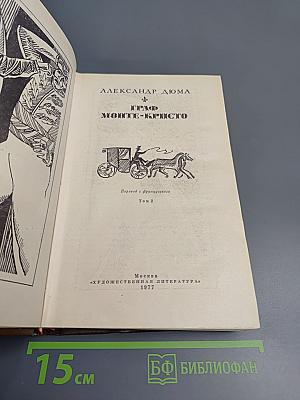 Граф Монте-Кристо. Том 2