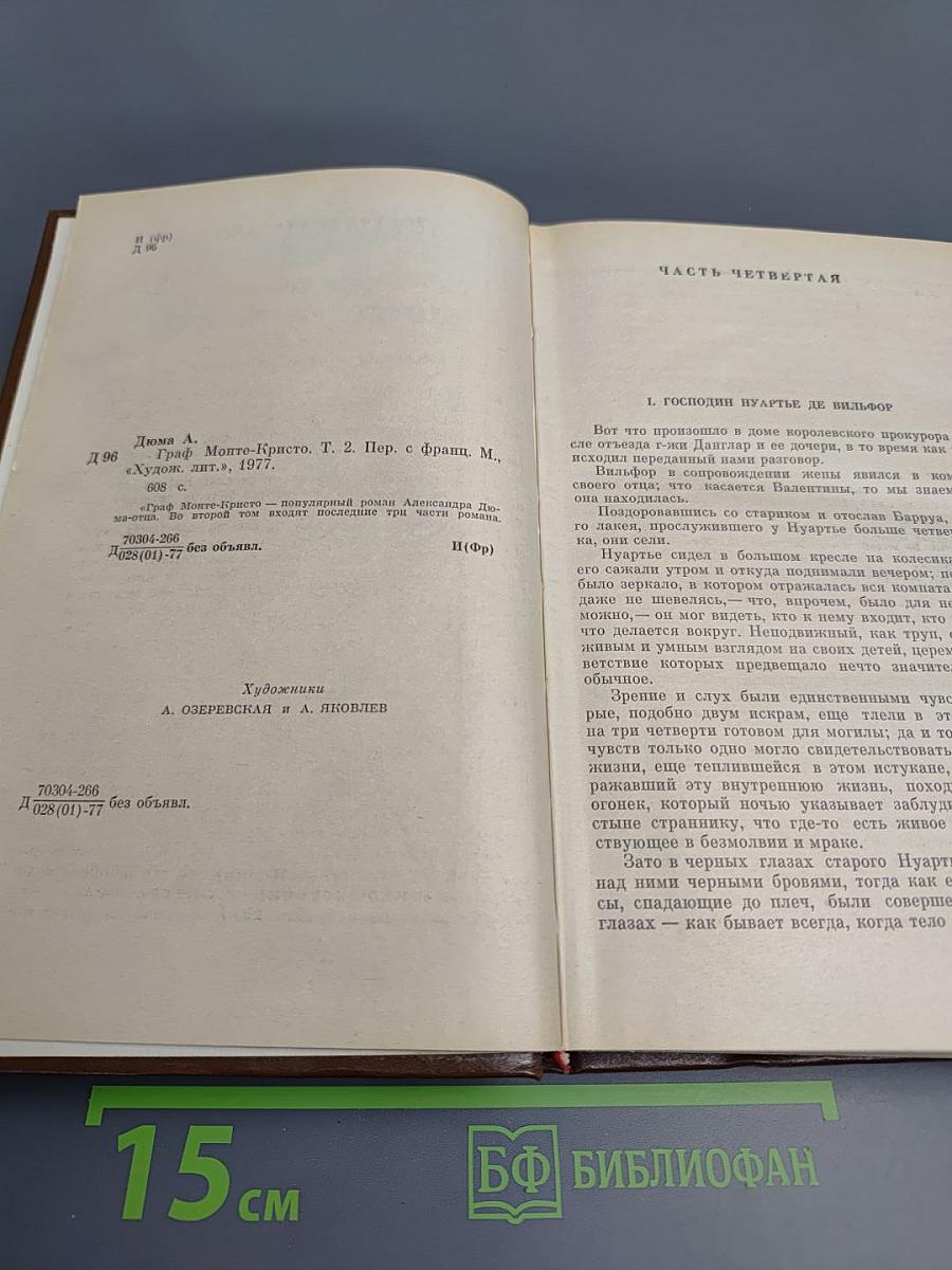 Граф Монте-Кристо. Том 2