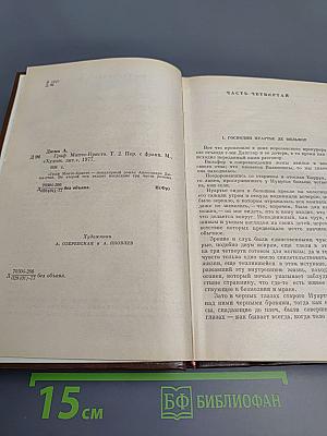 Граф Монте-Кристо. Том 2