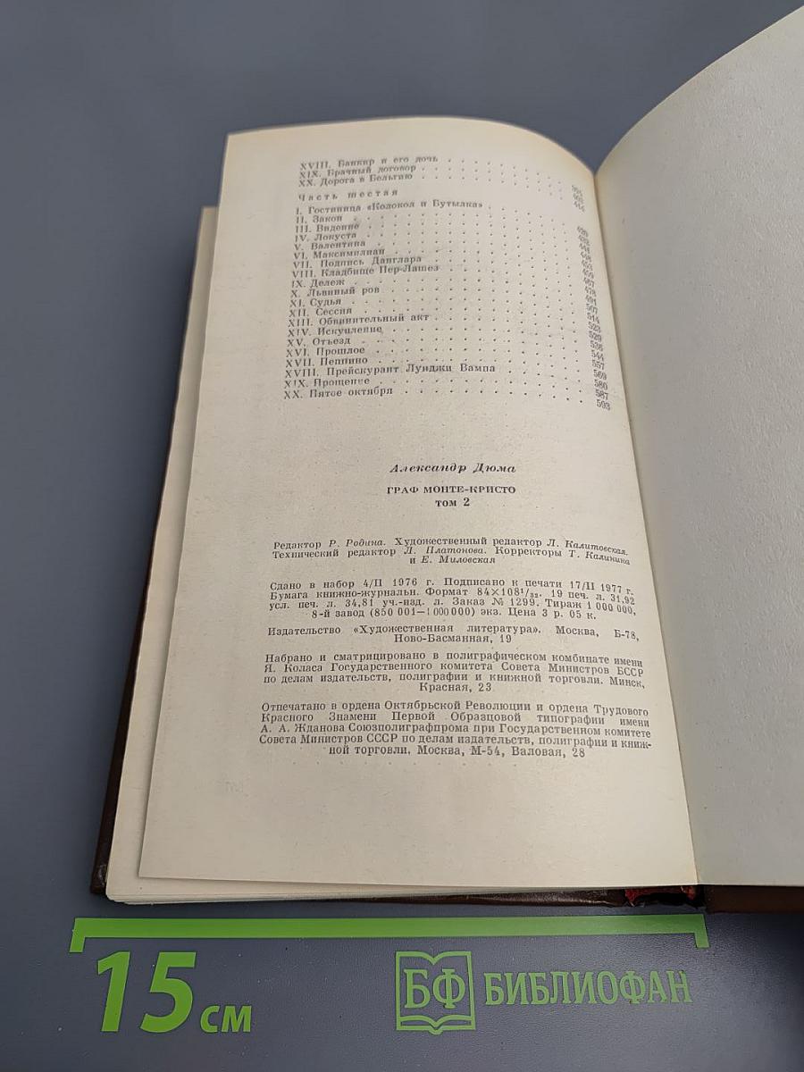 Граф Монте-Кристо. Том 2
