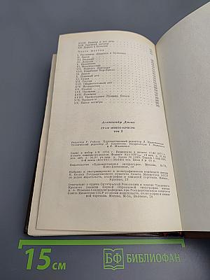 Граф Монте-Кристо. Том 2