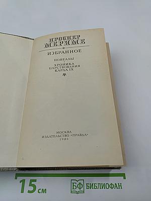 Избранное: Новеллы. Хроника царствования Карла IX