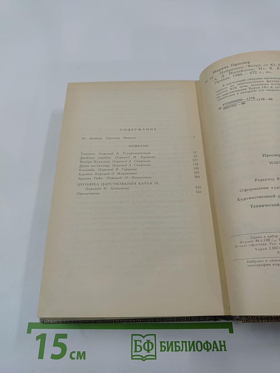 Избранное: Новеллы. Хроника царствования Карла IX