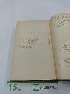 Избранное: Новеллы. Хроника царствования Карла IX