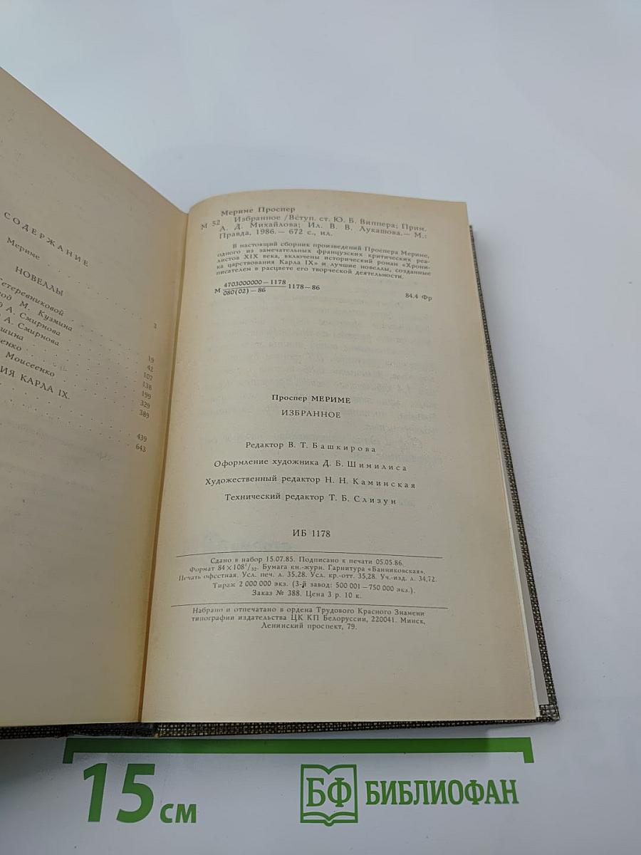 Избранное: Новеллы. Хроника царствования Карла IX